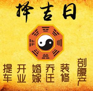 元宝山择吉日