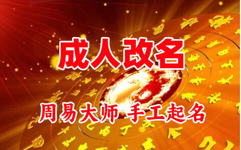 元宝山成人改名-找大师一对一改名先分析后改名
